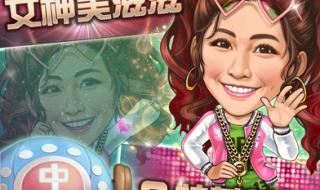 麻将游戏明星三缺一 麻将游戏明星三缺一